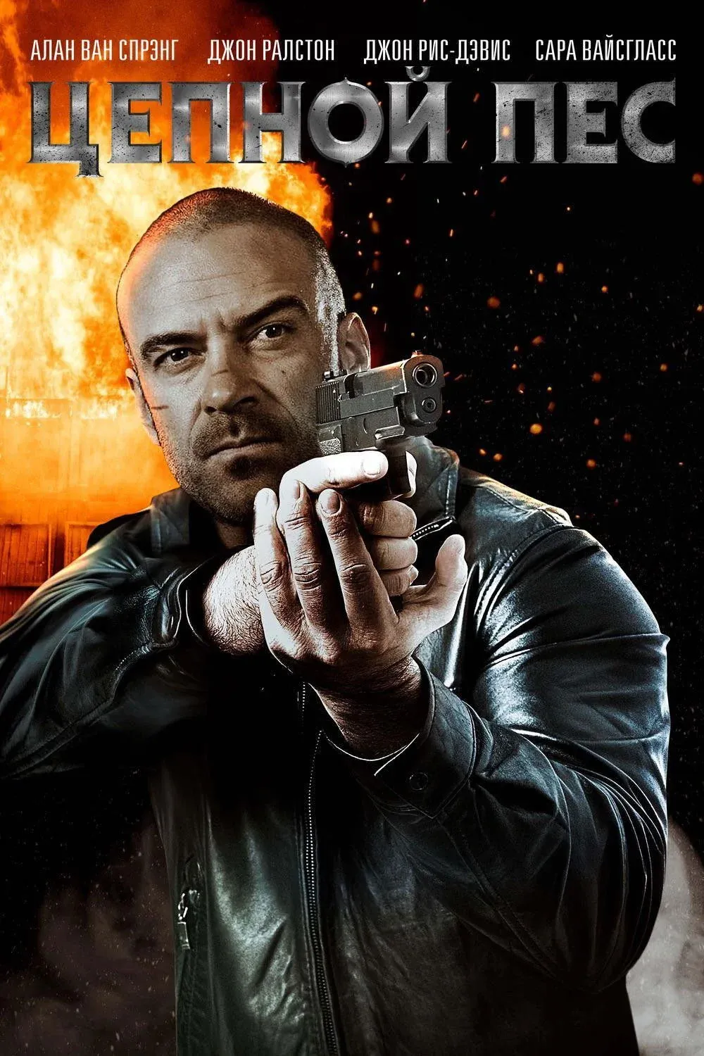 Постер фильма Цепной пёс
