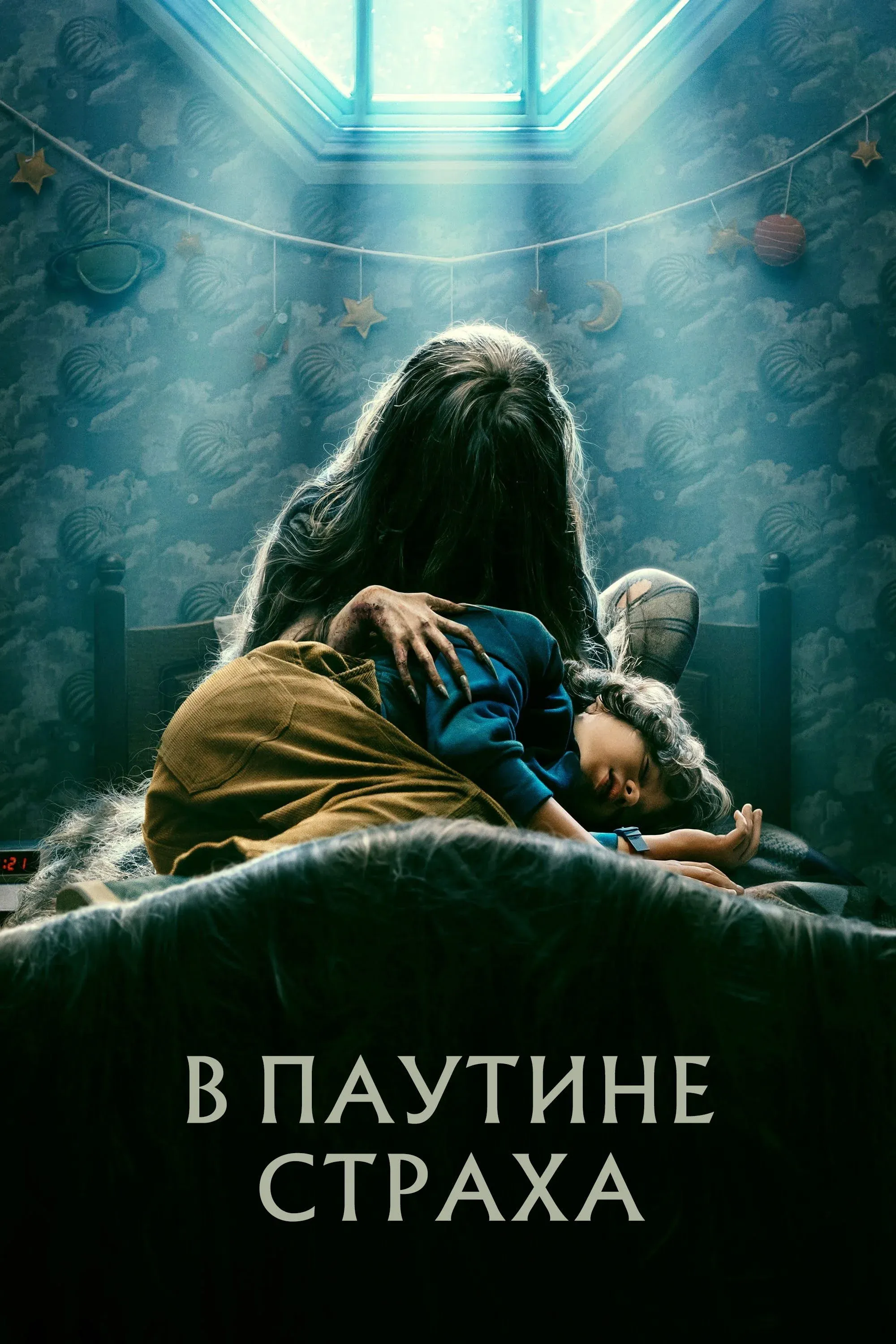 Постер фильма В паутине страха