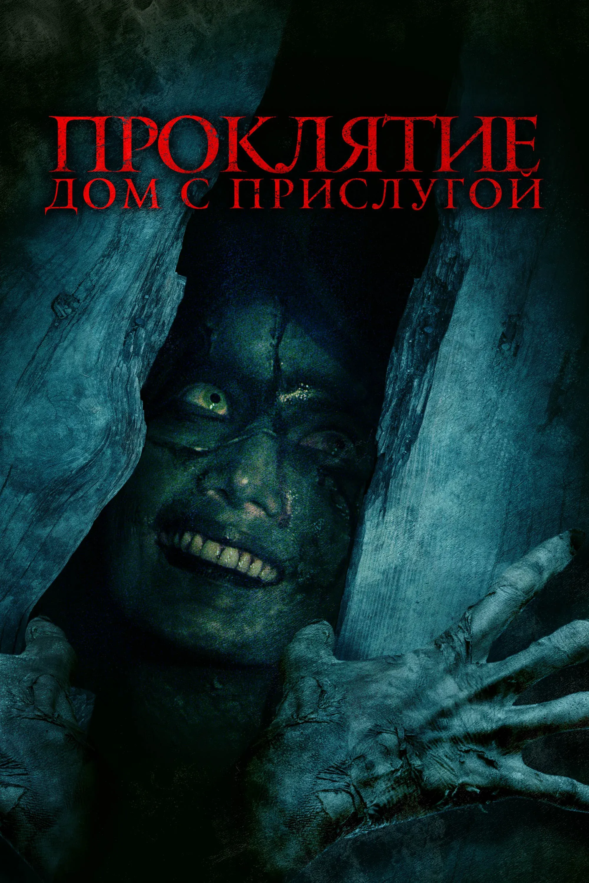 Постер фильма Проклятие. Дом с прислугой