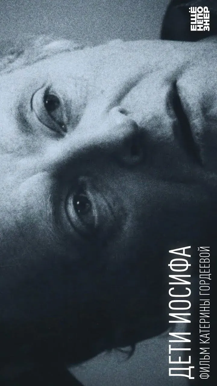 Постер фильма Дети Иосифа