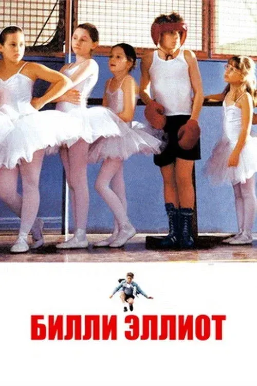 Постер фильма Билли Эллиот