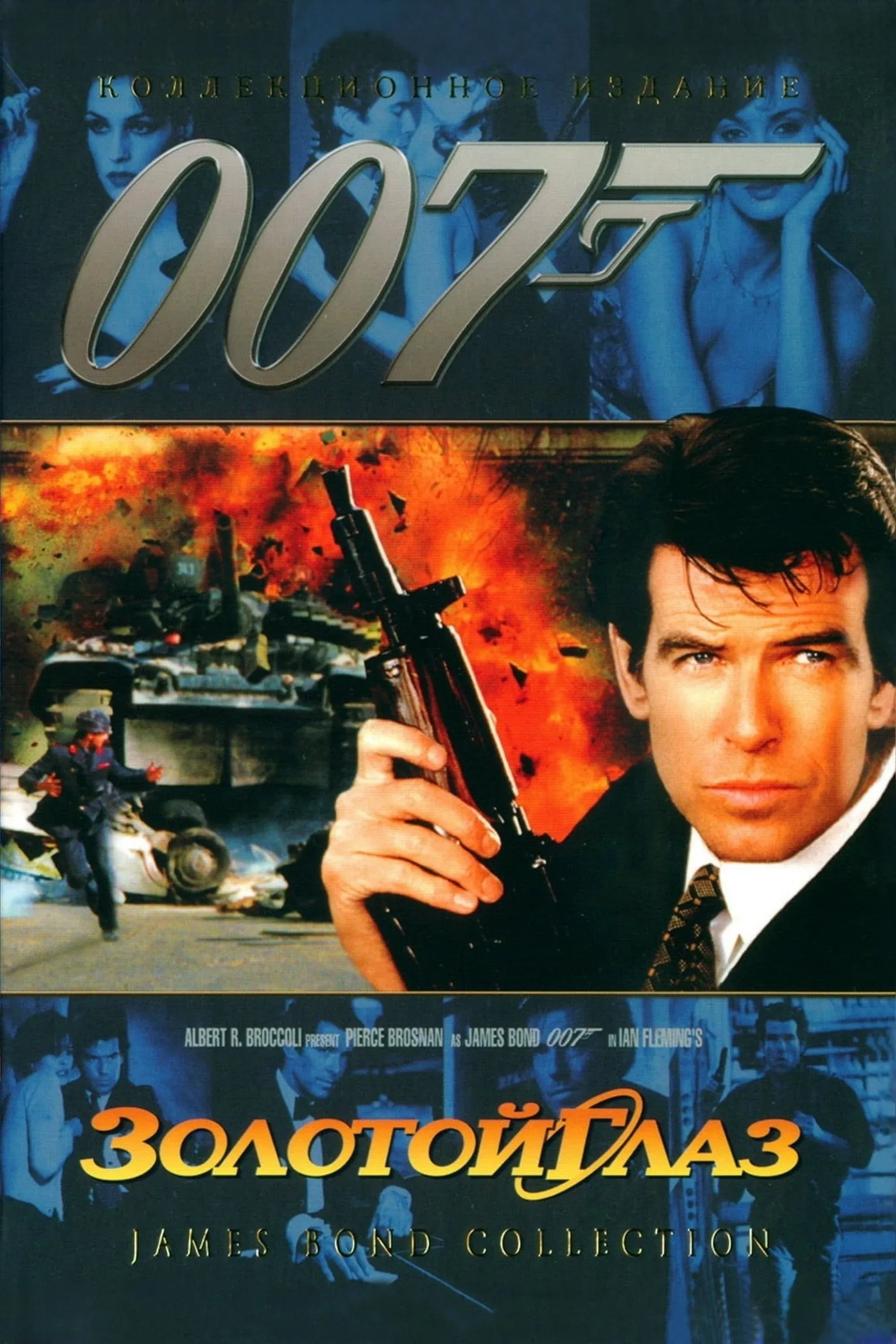 Постер фильма 007: Золотой Глаз