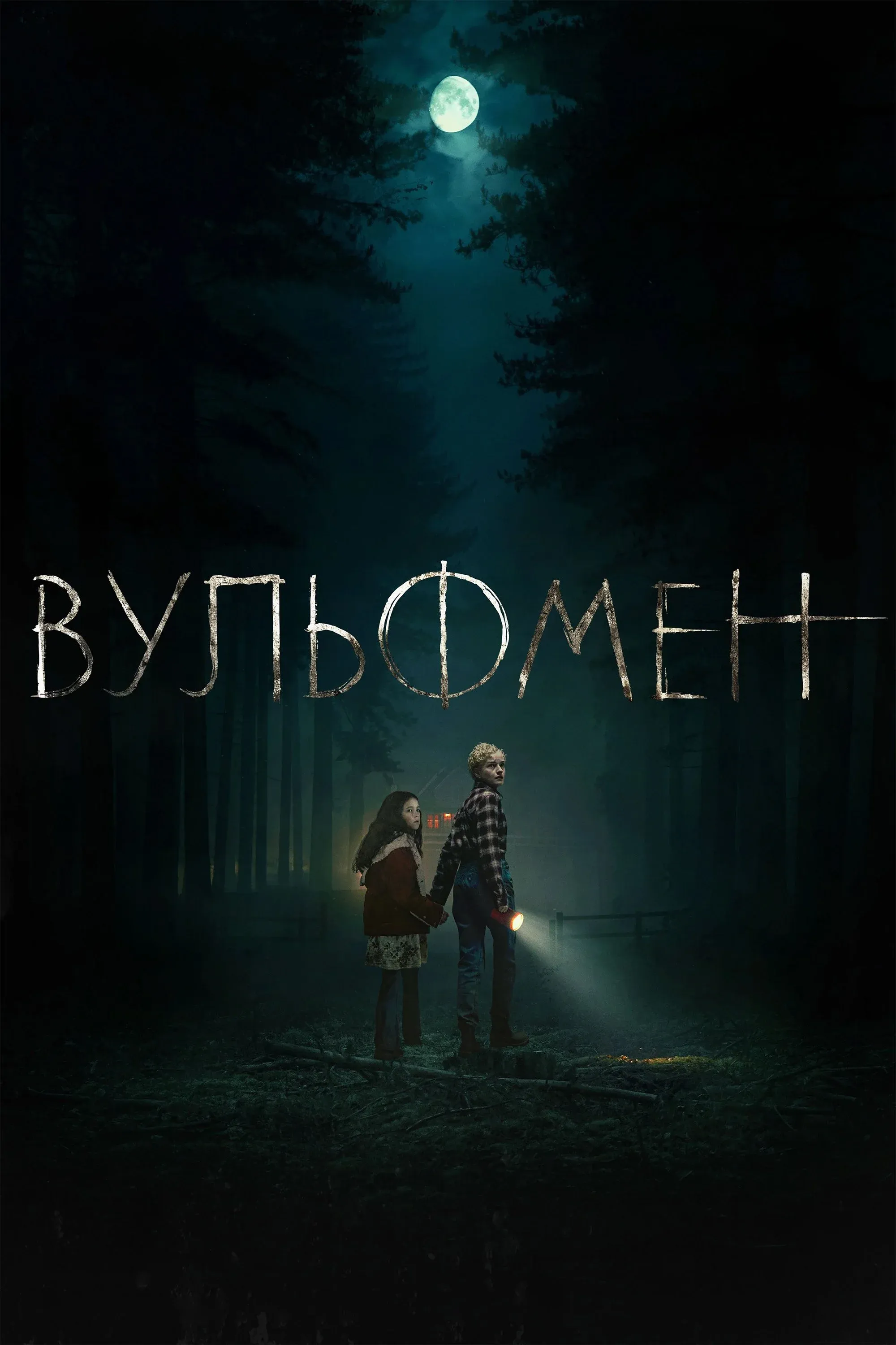 Постер фильма Вульфмен