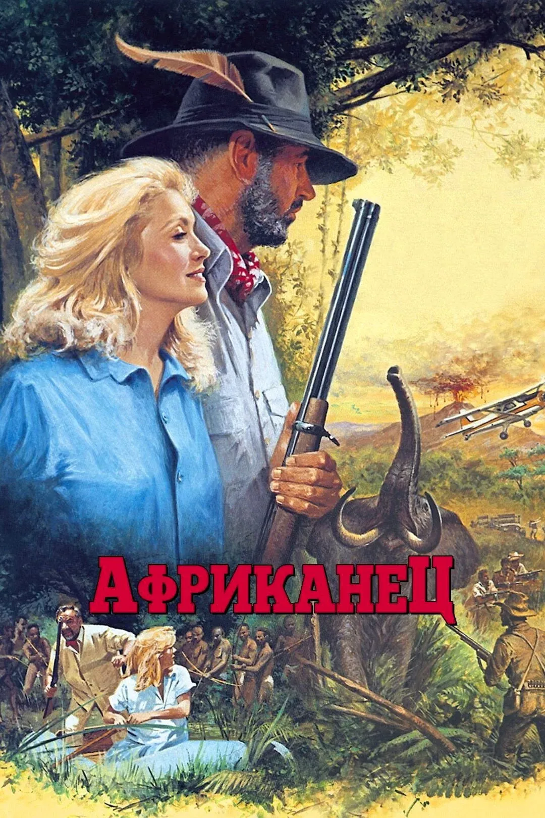 Постер фильма Африканец