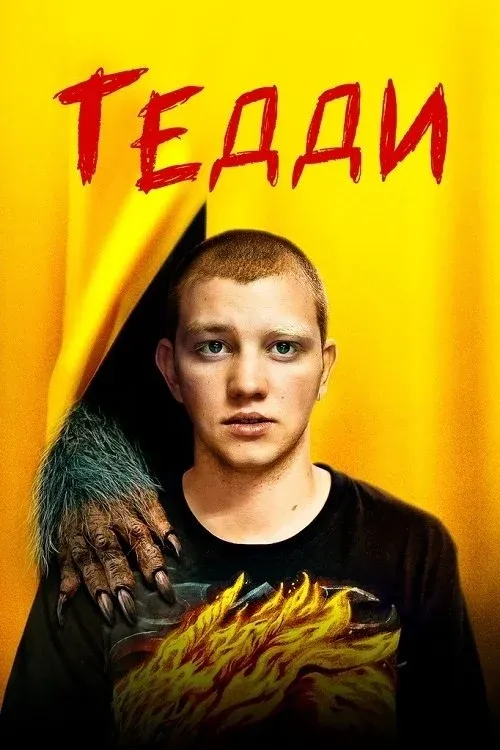 Постер фильма Тедди