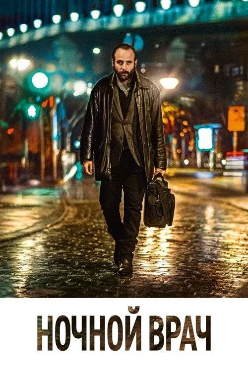 Постер фильма Ночной врач