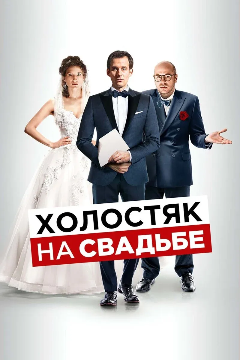 Постер фильма Холостяк на свадьбе