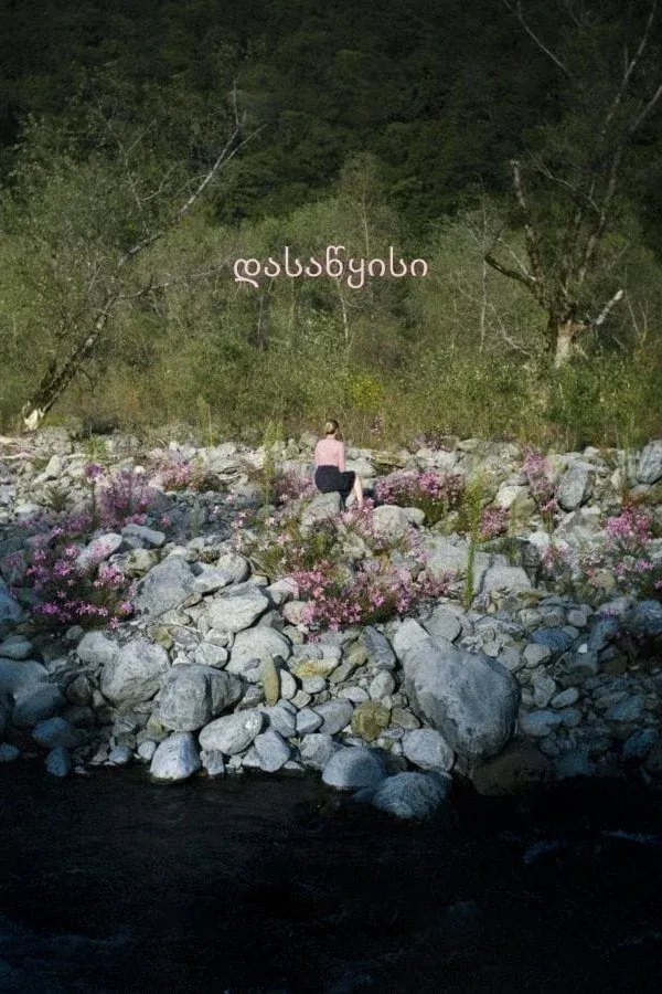 Постер фильма Начало