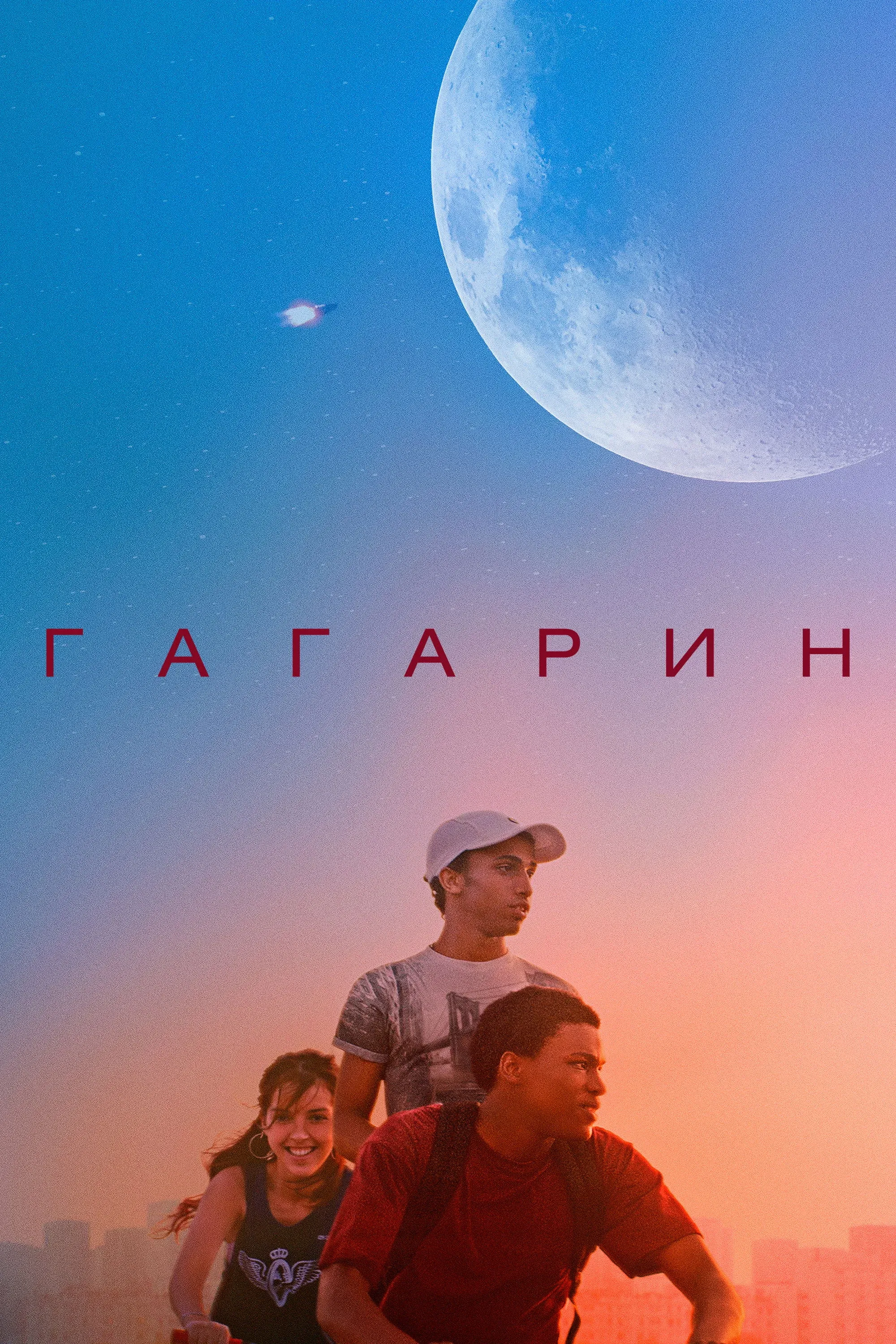 Постер фильма Гагарин