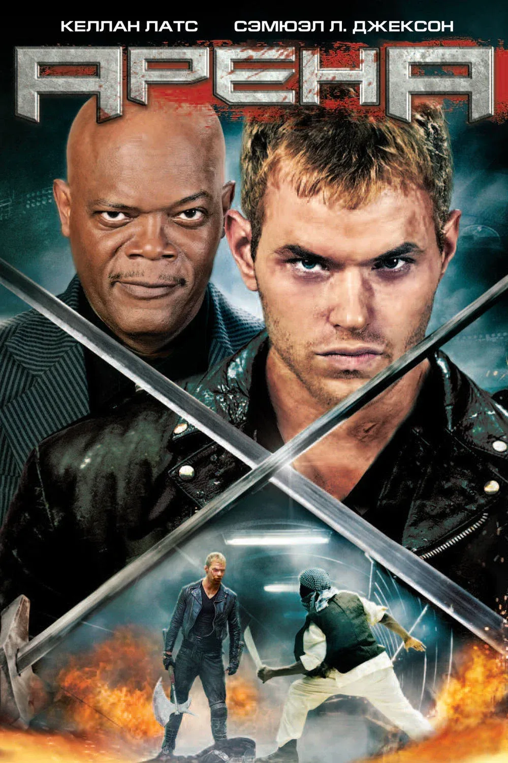 Постер фильма Арена