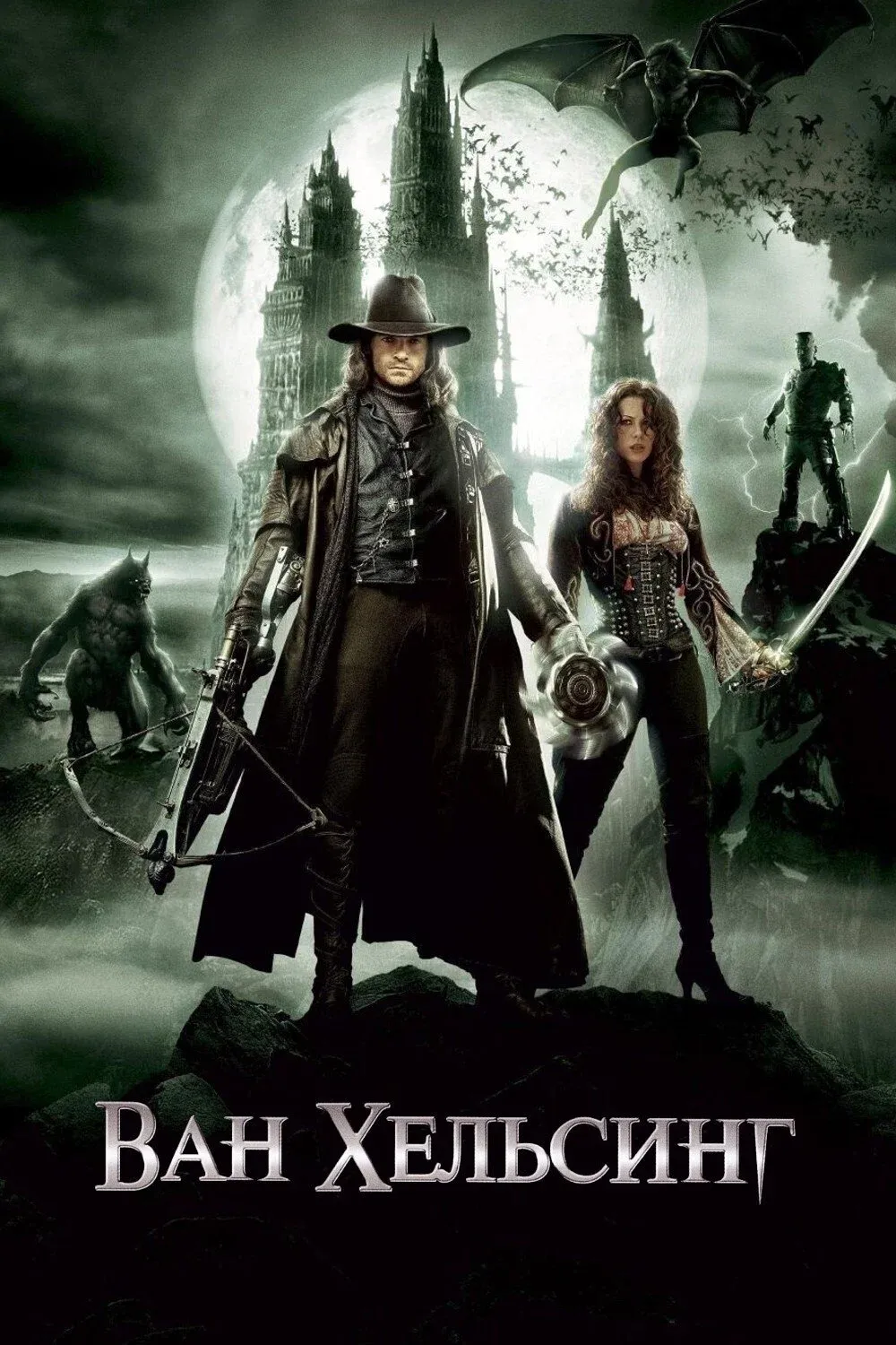 Постер фильма Ван Хельсинг