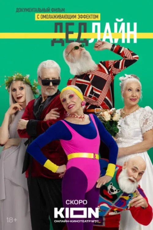 Постер фильма Дедлайн