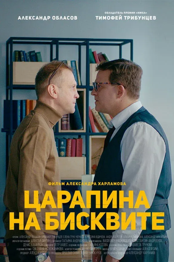 Постер фильма Царапина на бисквите