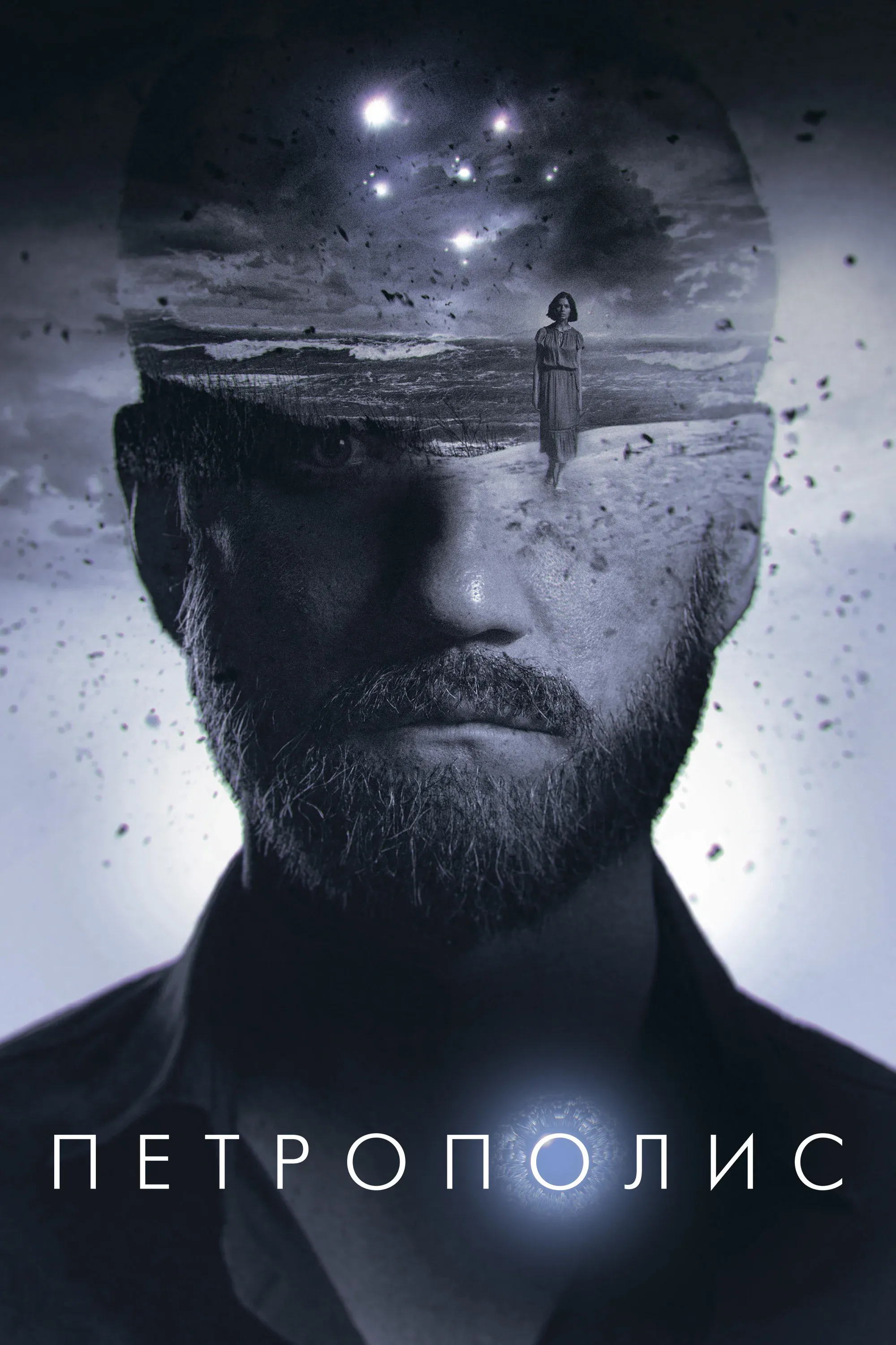 Постер фильма Петрополис