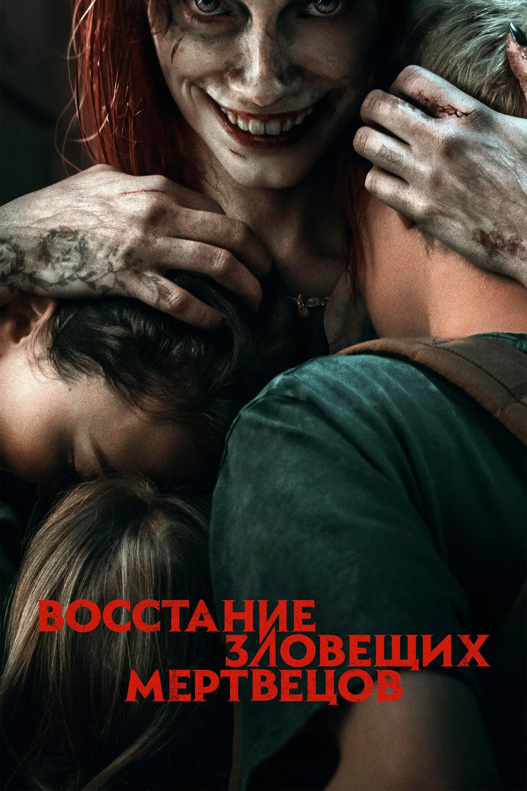 Постер фильма Восстание зловещих мертвецов