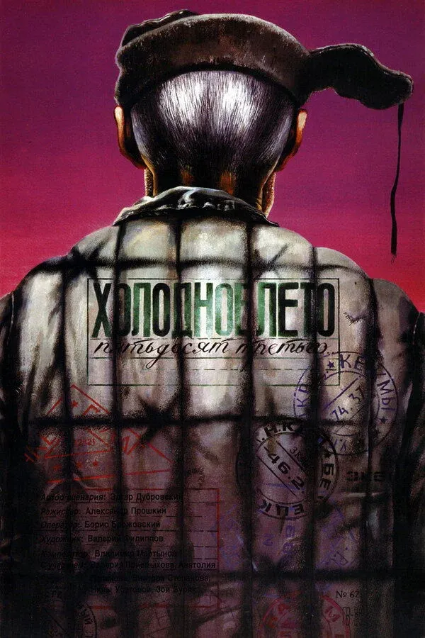 Постер фильма Холодное лето пятьдесят третьего...