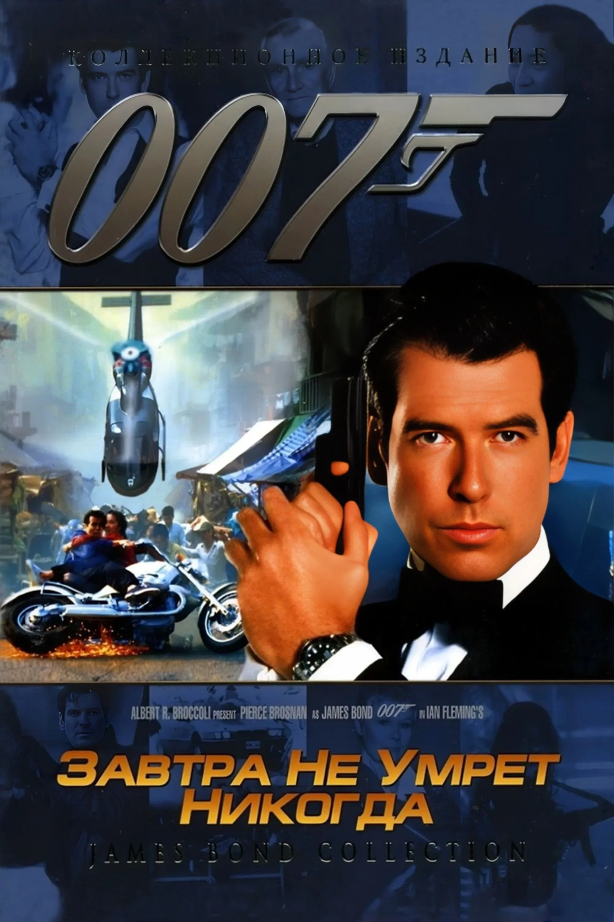 Постер фильма 007: Завтра не умрёт никогда