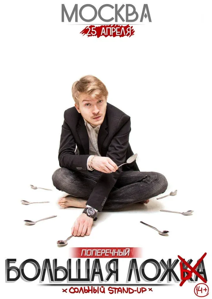 Постер фильма Данила Поперечный: Большая Ложь