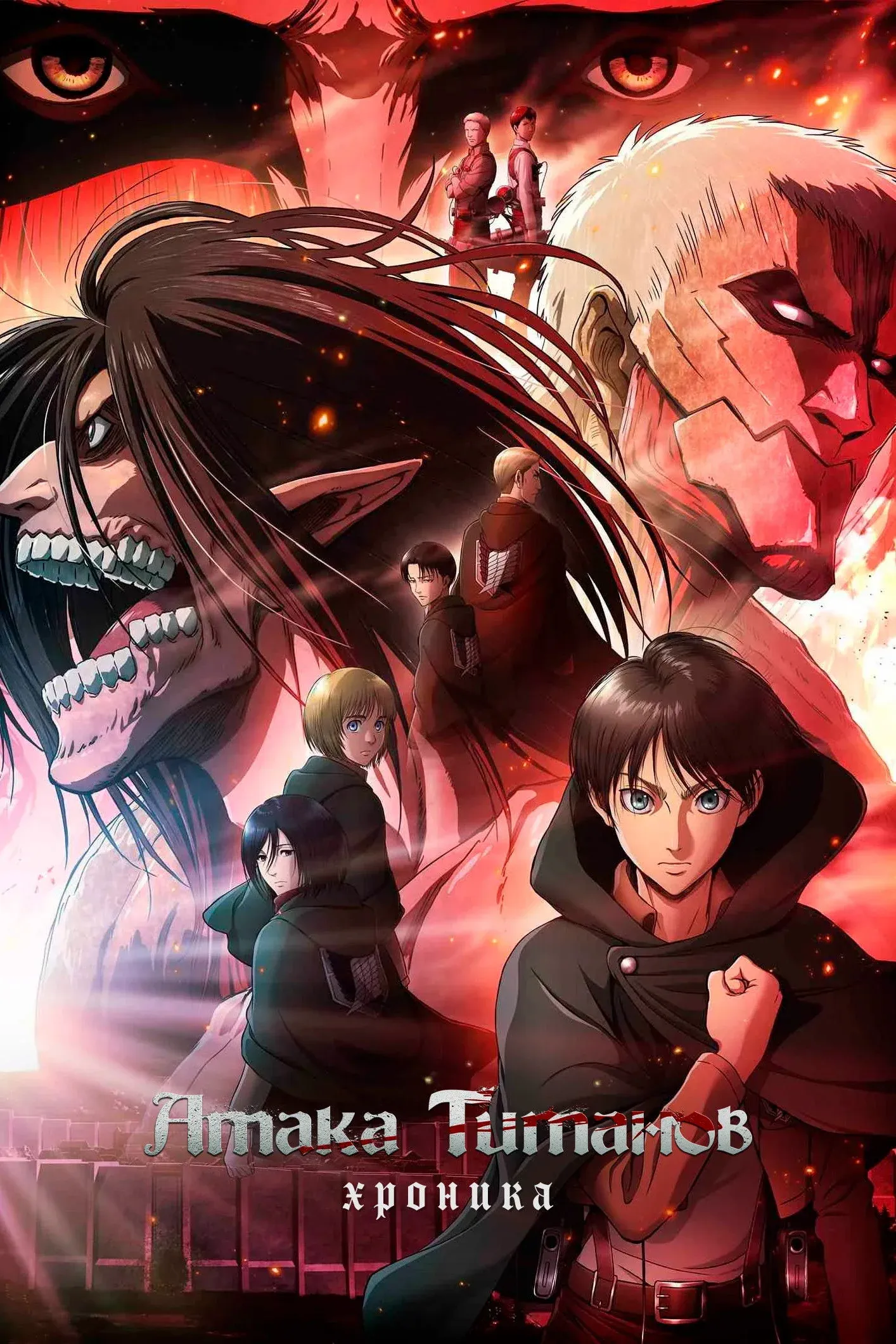 Постер фильма Атака титанов: Хроника