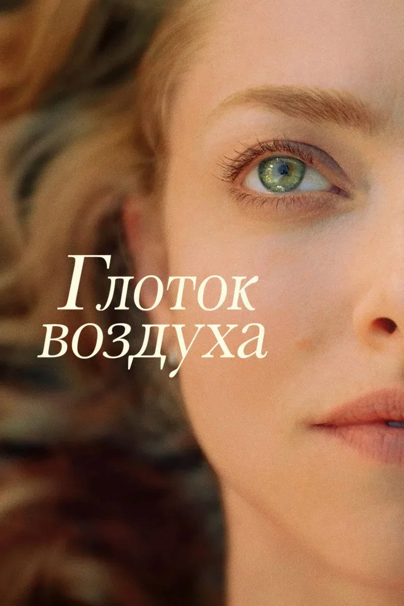 Постер фильма Глоток воздуха