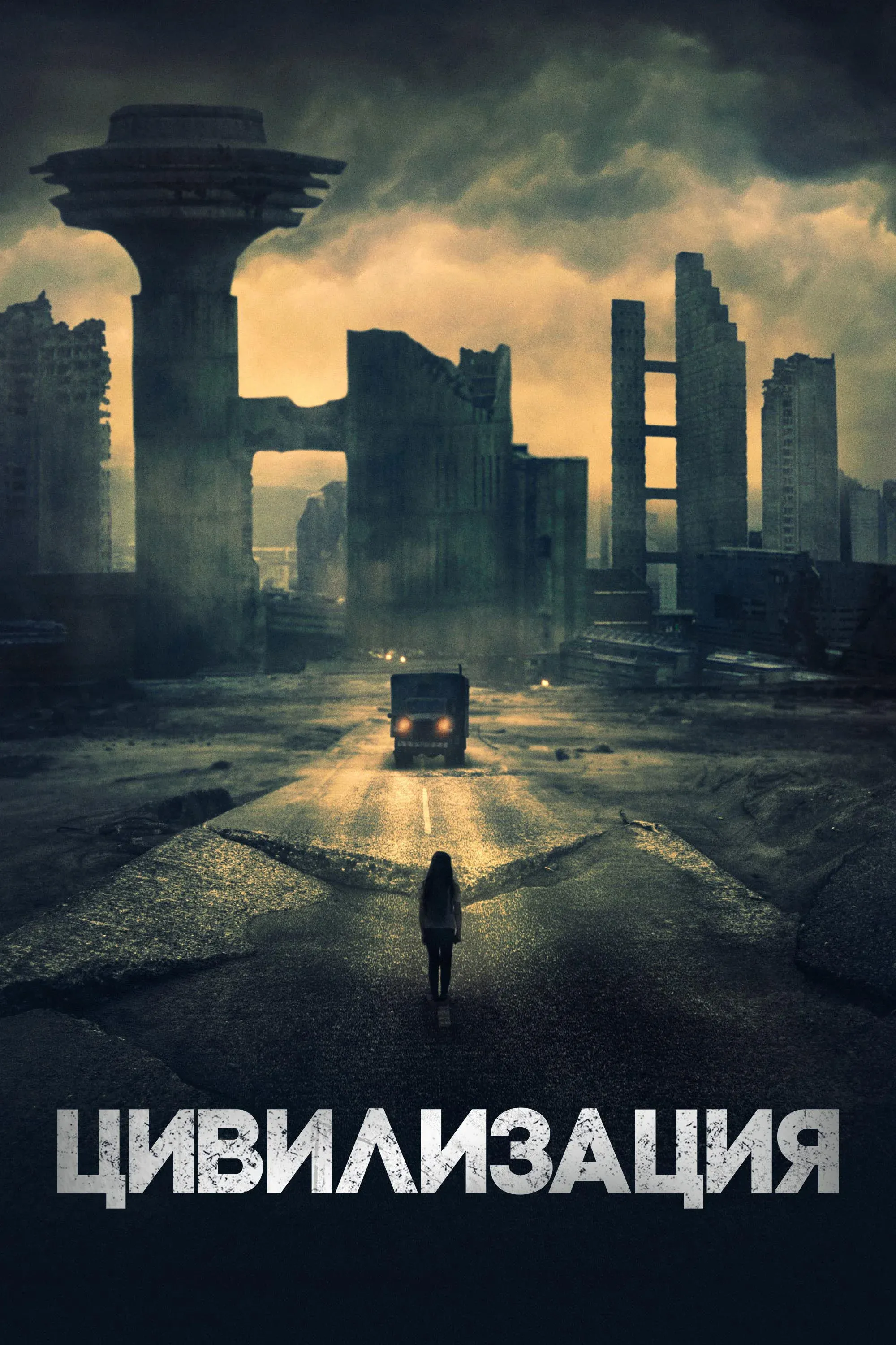 Постер фильма Цивилизация