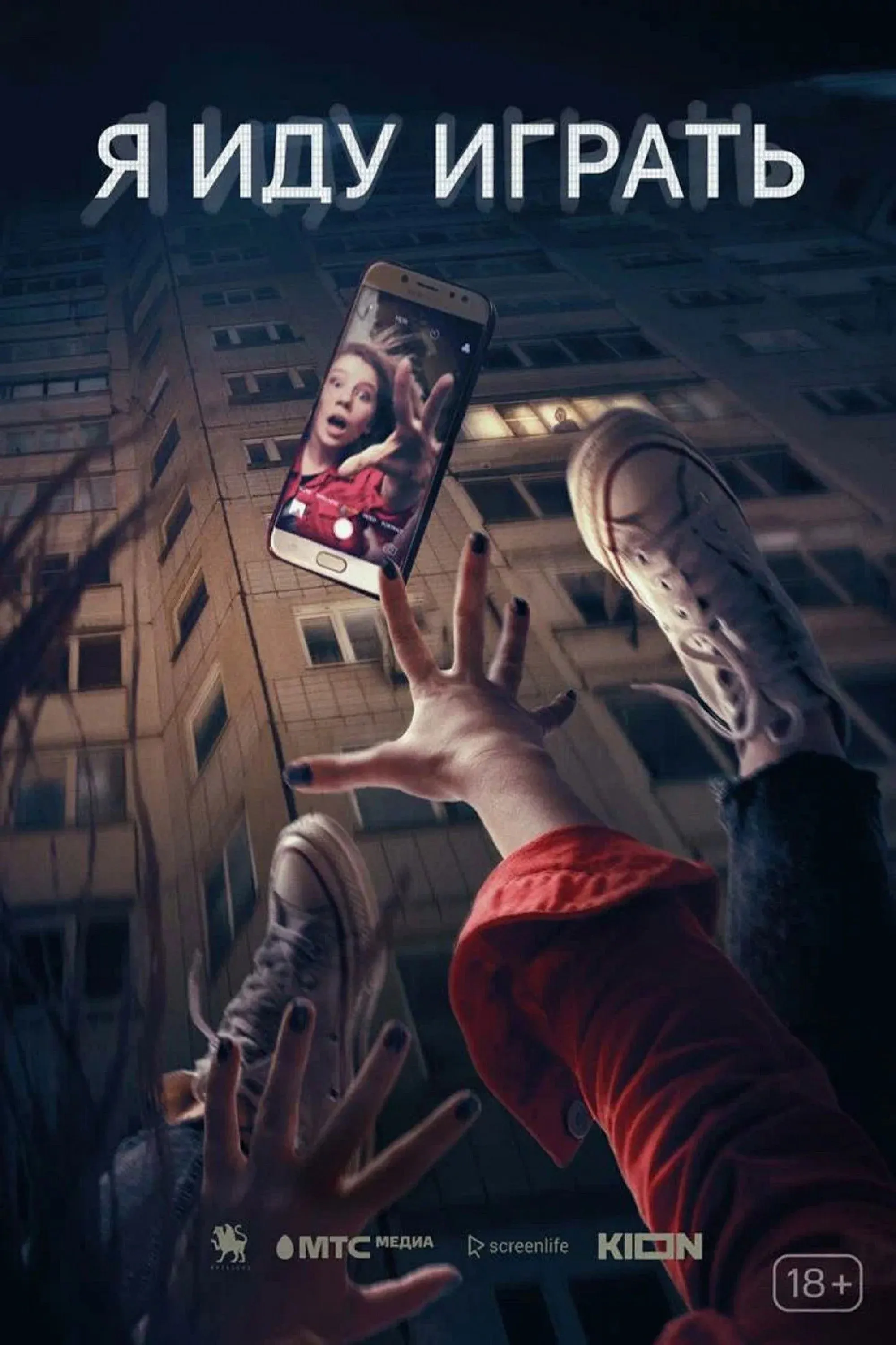 Постер фильма Я хочу в игру