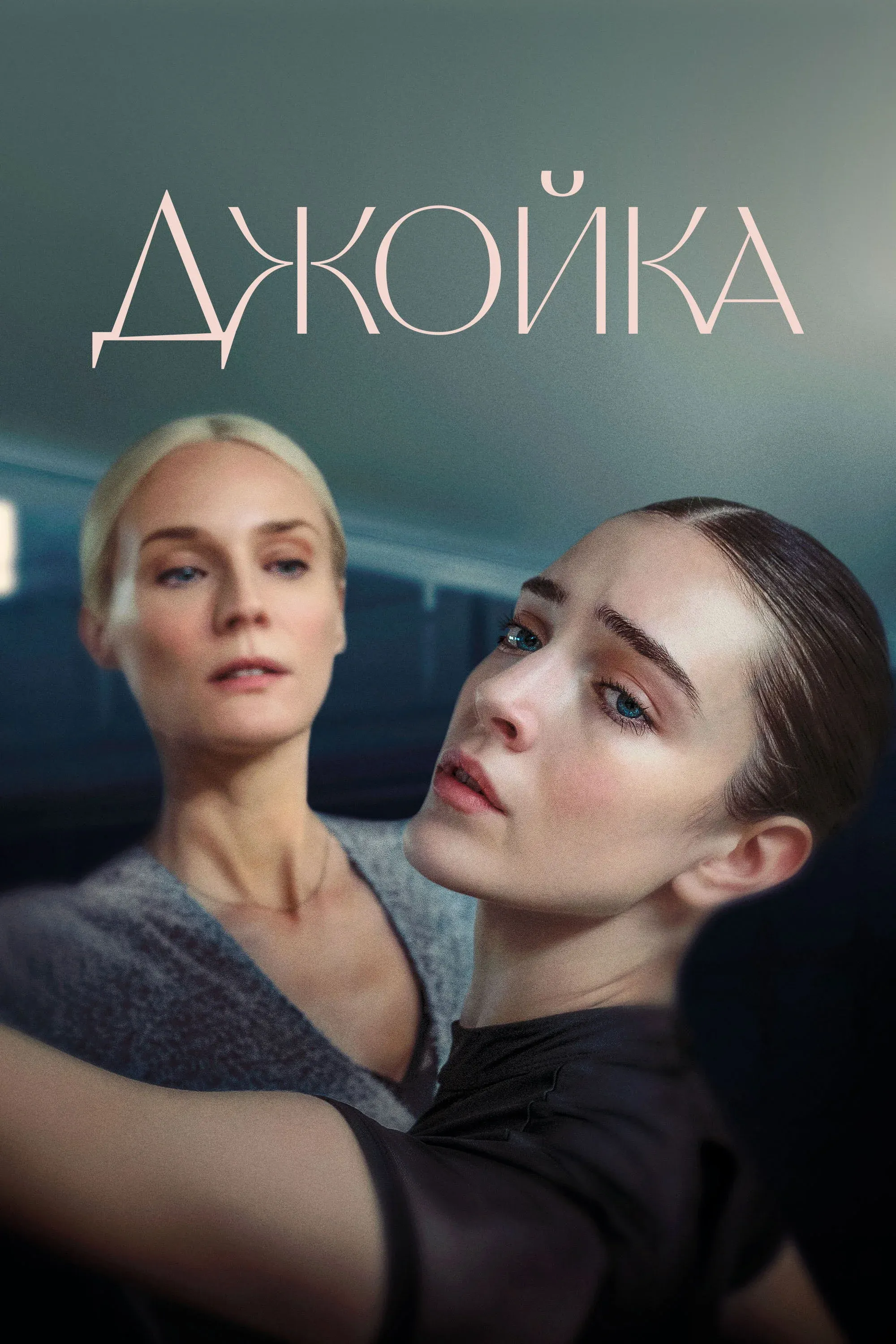 Постер фильма Джойка