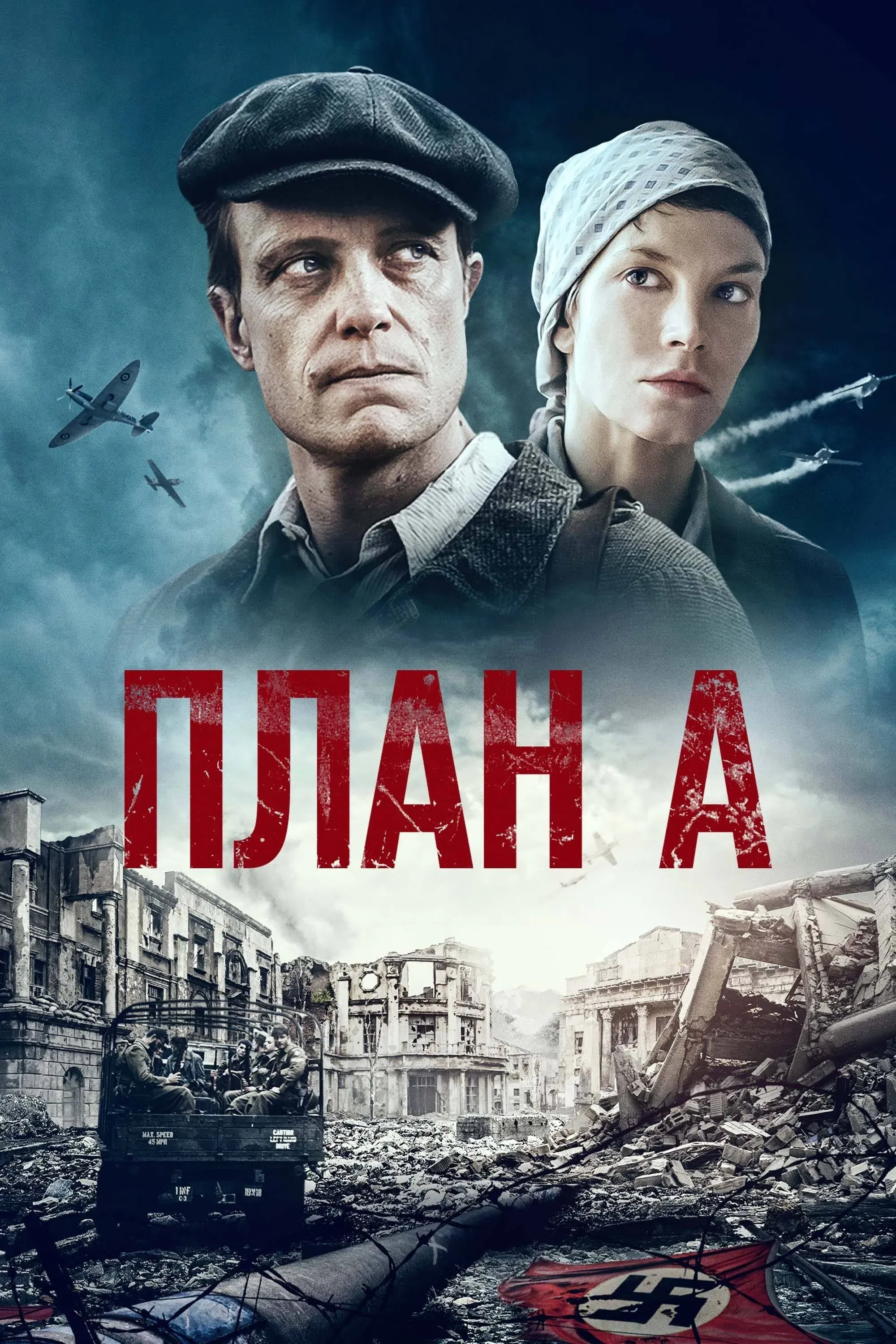 Постер фильма План А