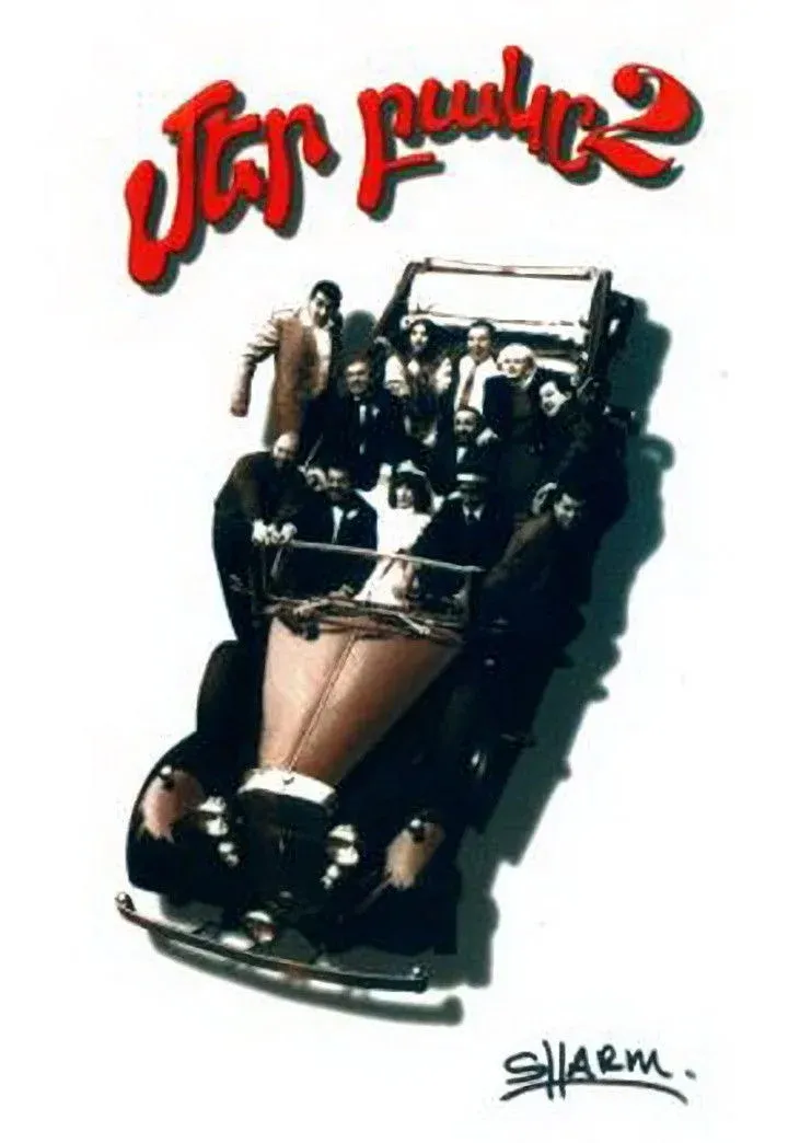 Постер фильма Наш двор 2