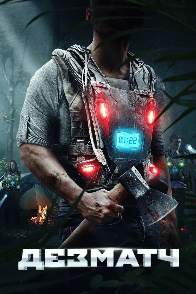 Постер фильма Дезматч