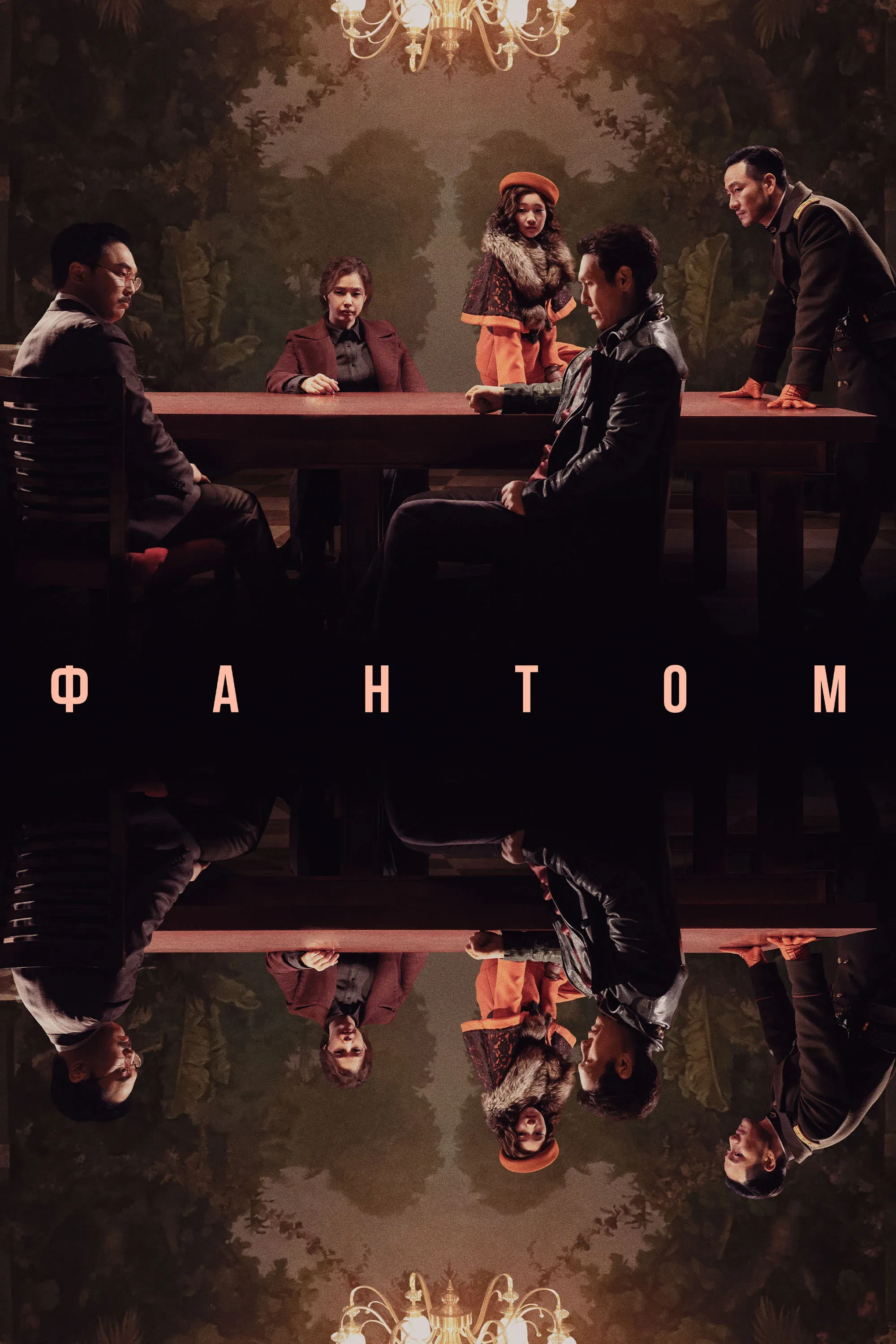 Постер фильма Фантом