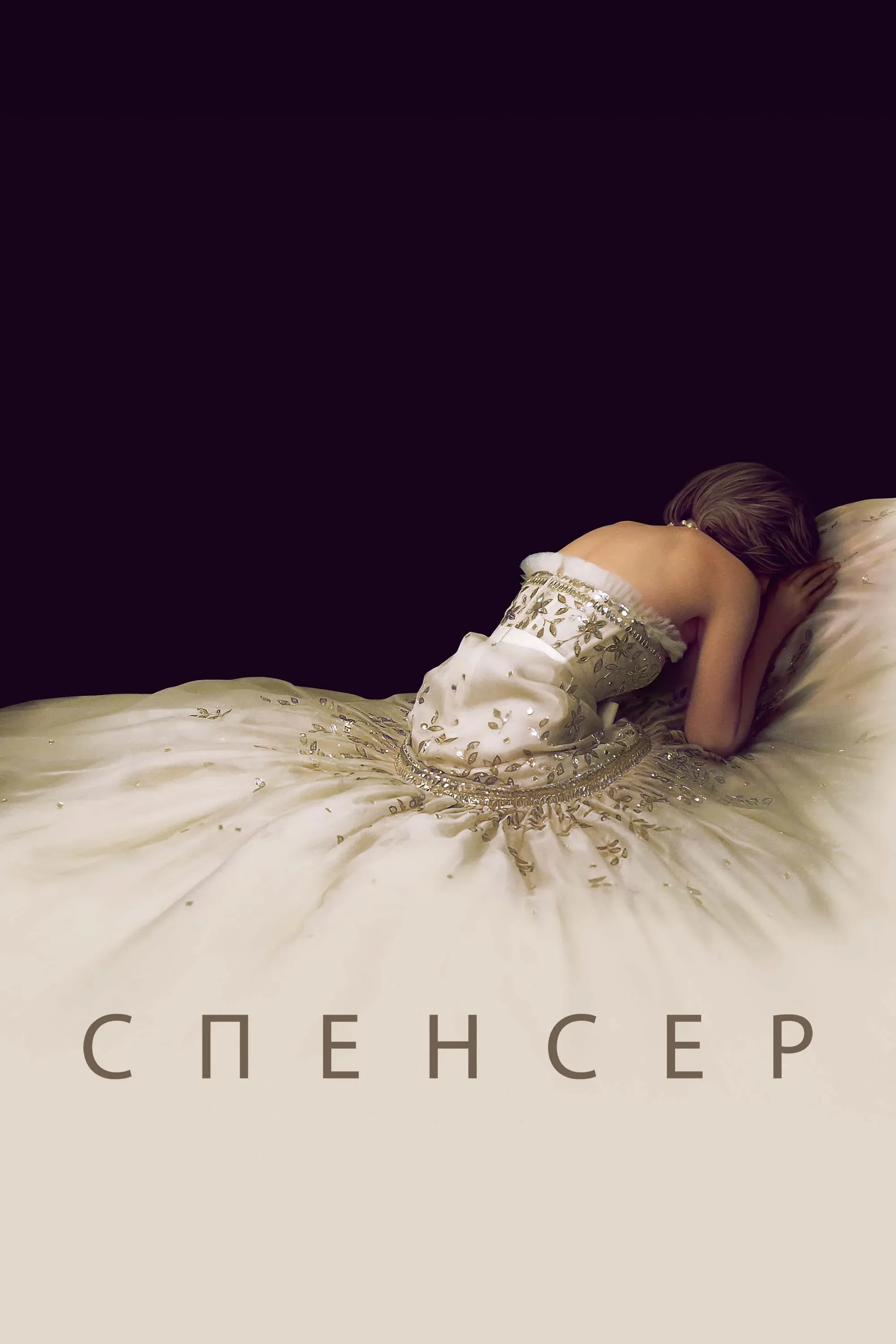 Постер фильма Спенсер