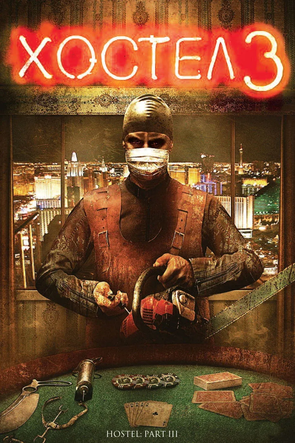 Постер фильма Хостел 3