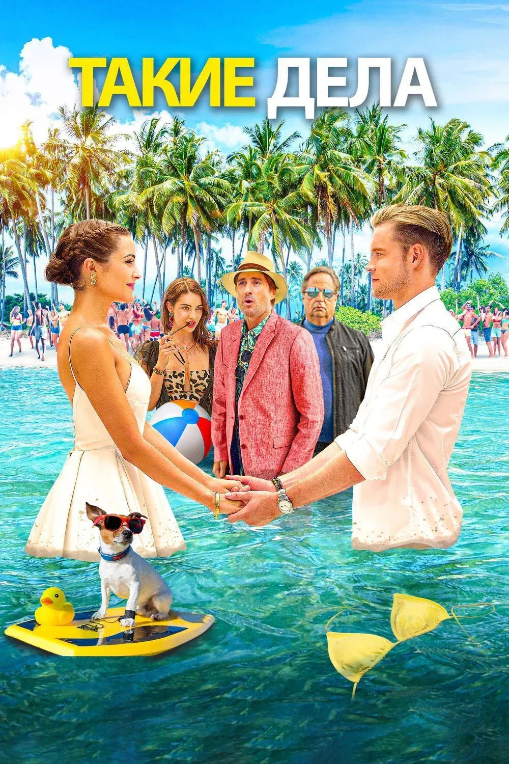 Постер фильма Ход вещей