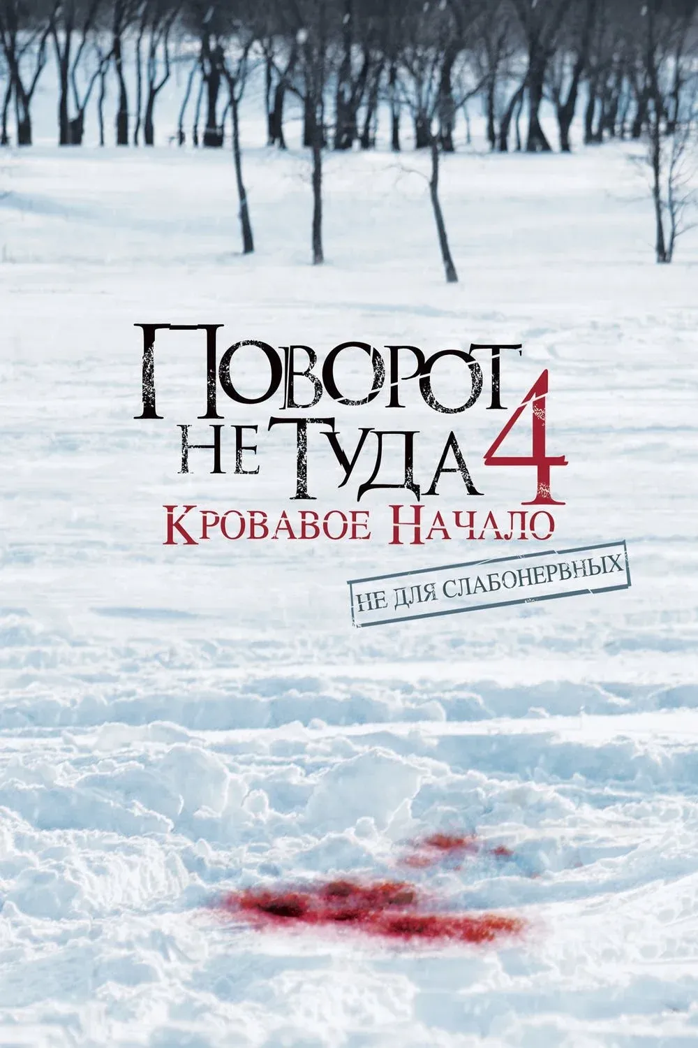 Постер фильма Поворот не туда 4