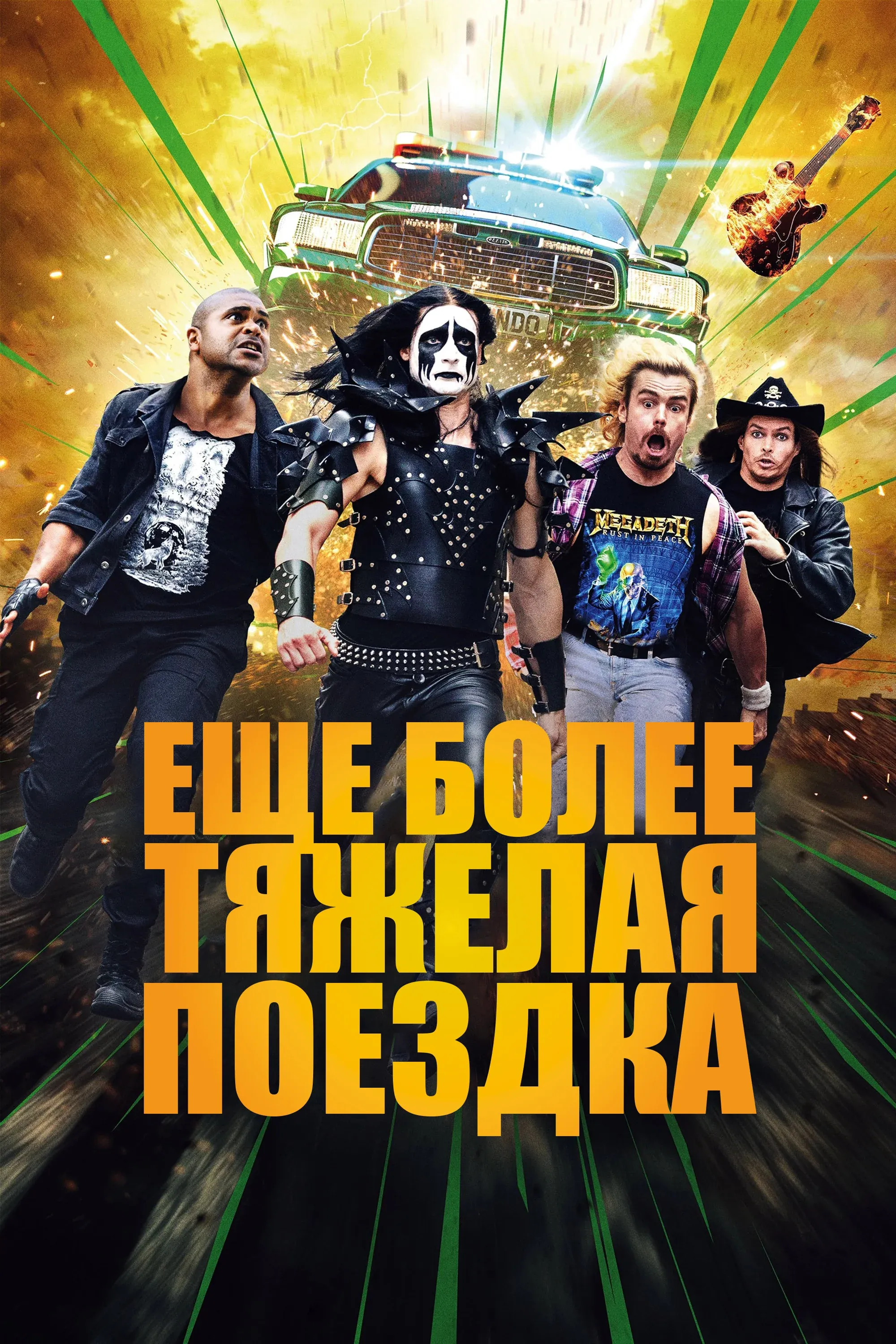 Постер фильма Ещё более тяжёлая поездка