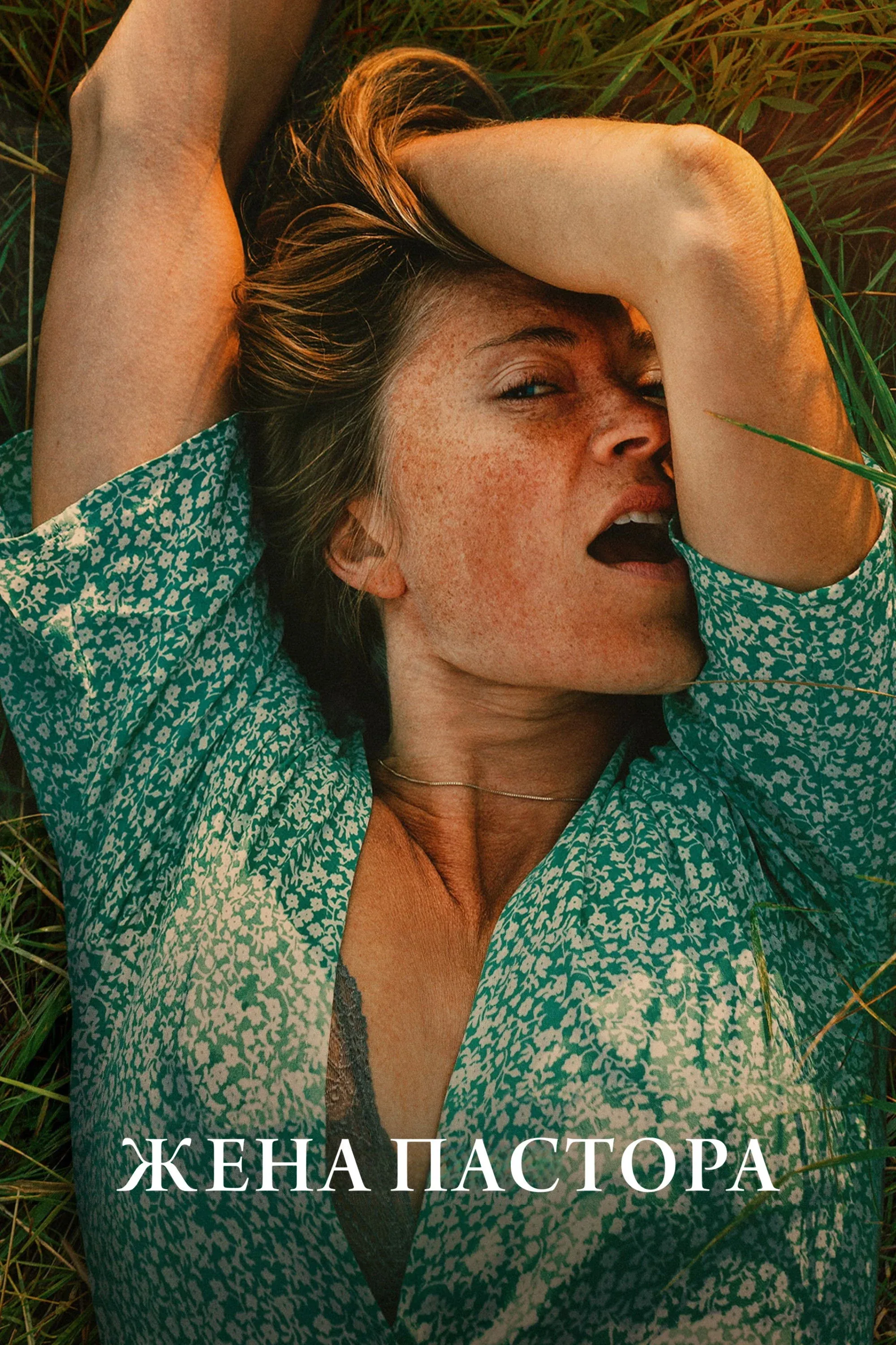 Постер фильма Жена пастора