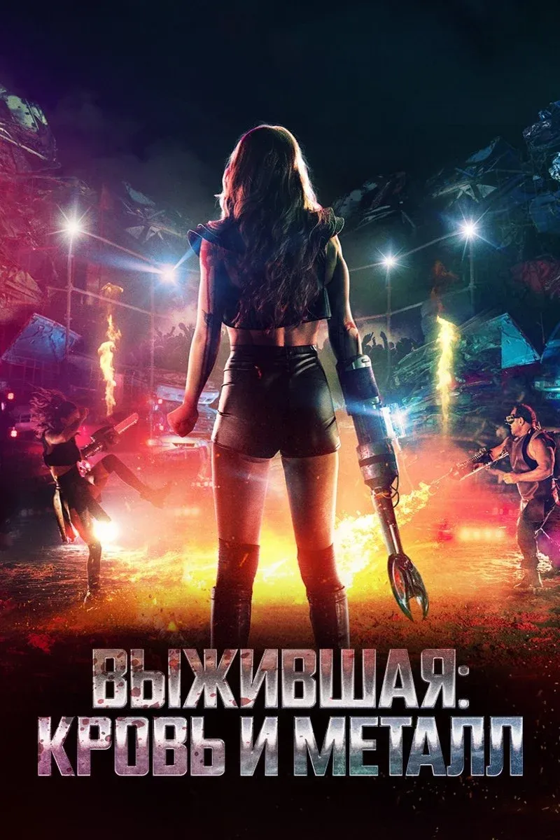 Постер фильма Выжившая: Кровь и металл