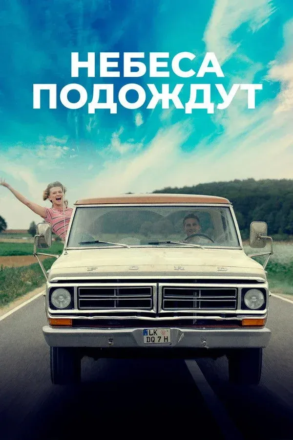 Постер фильма Небеса подождут