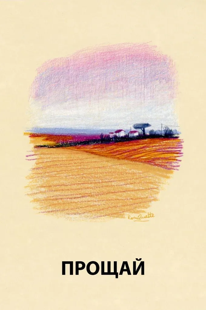 Постер фильма Прощай