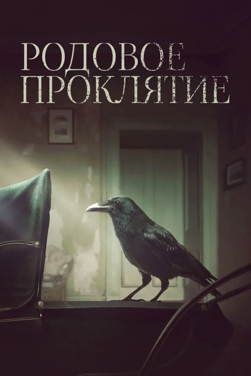 Постер фильма Родовое проклятие
