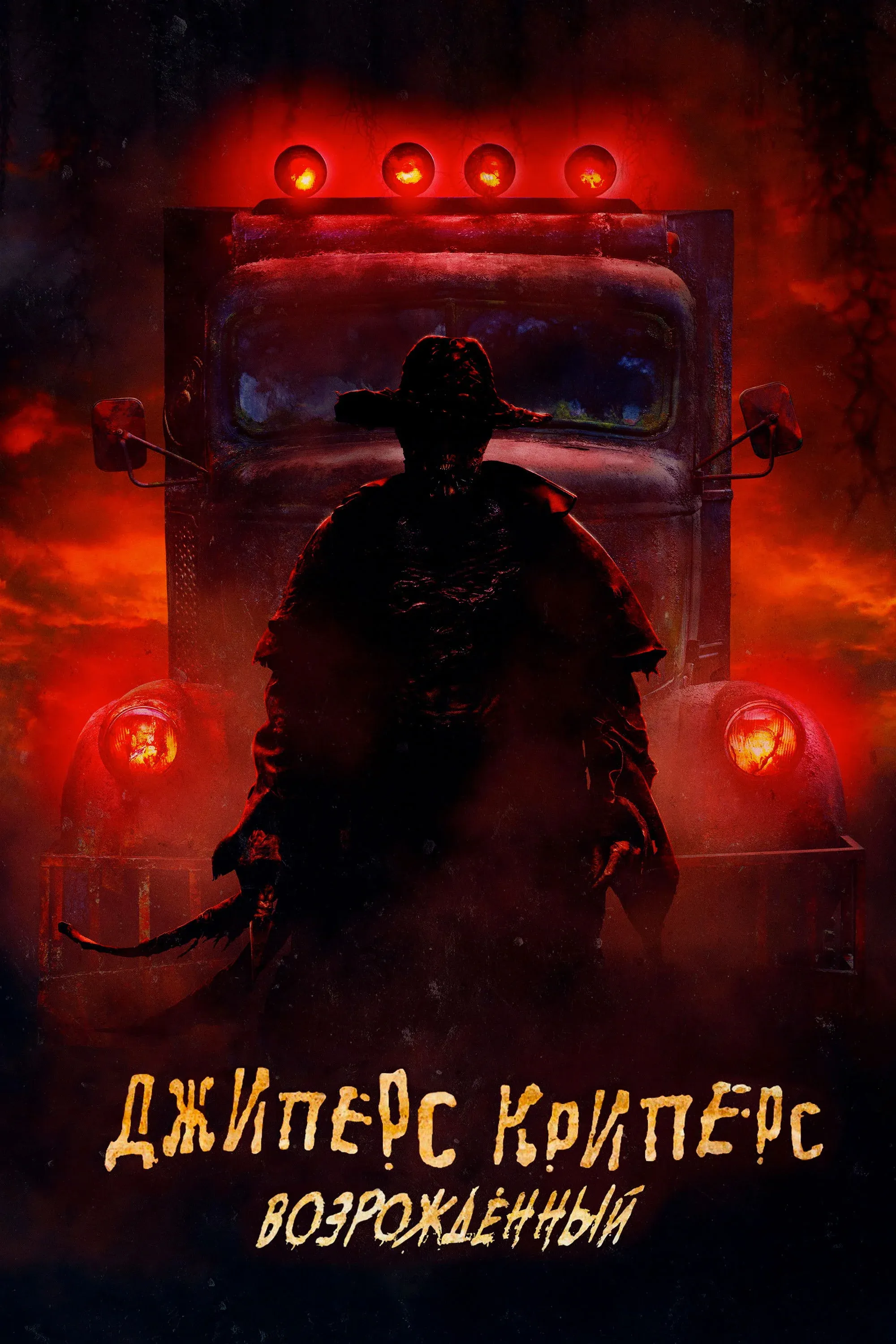 Постер фильма Джиперс Криперс: Возрождённый