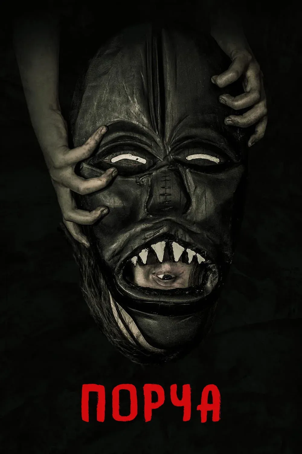 Постер фильма Порча