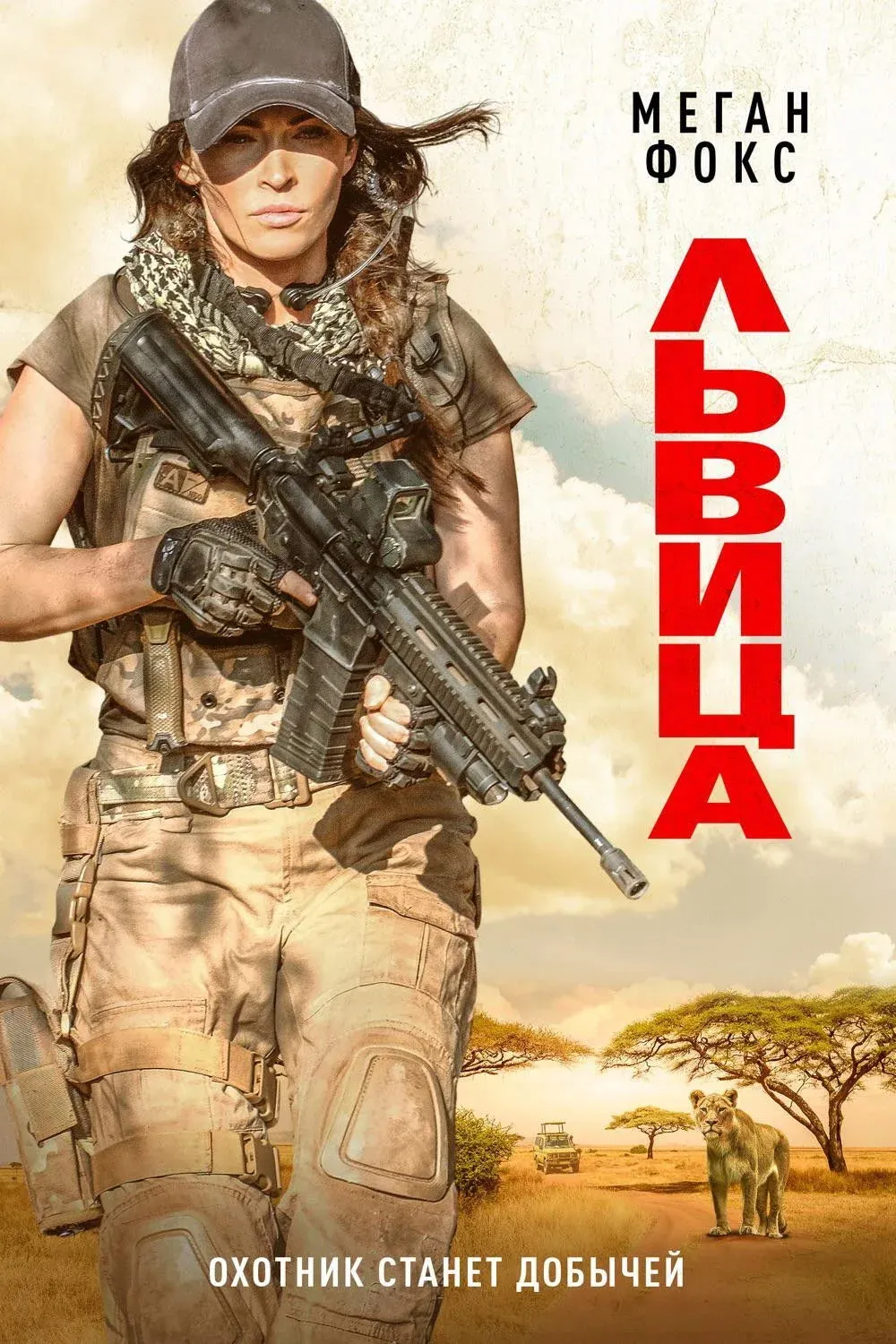 Постер фильма Львица