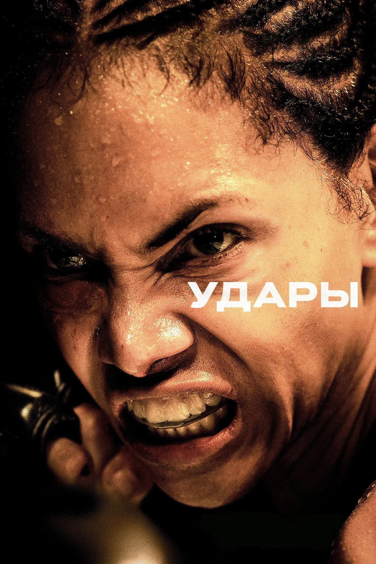 Постер фильма Удары