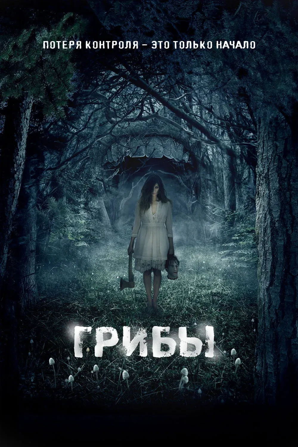 Постер фильма Грибы 3D