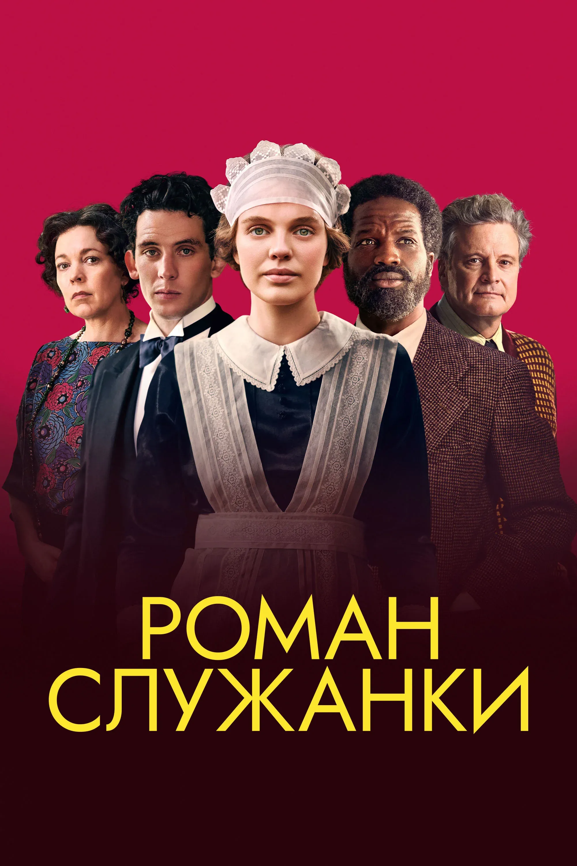 Постер фильма Роман служанки