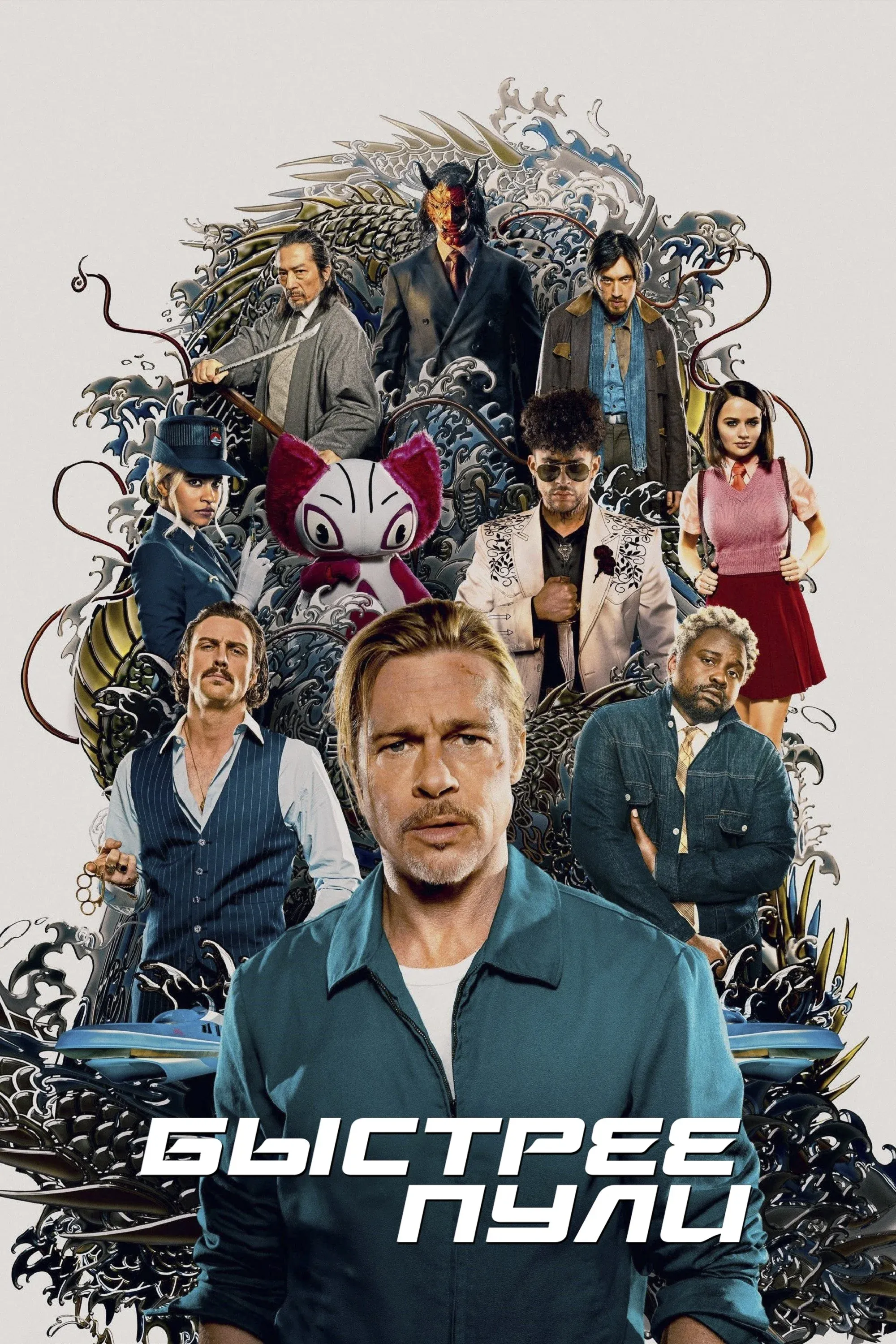 Постер фильма Быстрее пули