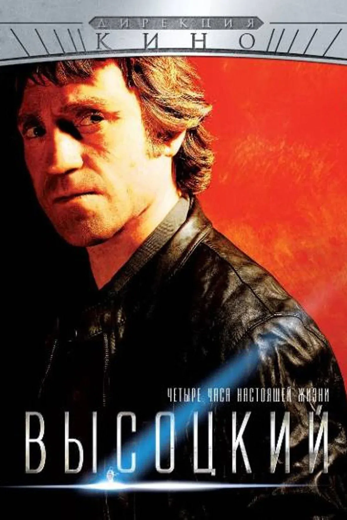 Постер фильма Высоцкий. Четыре часа настоящей жизни