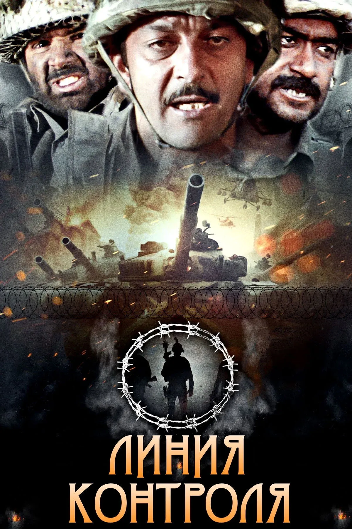 Постер фильма Линия контроля